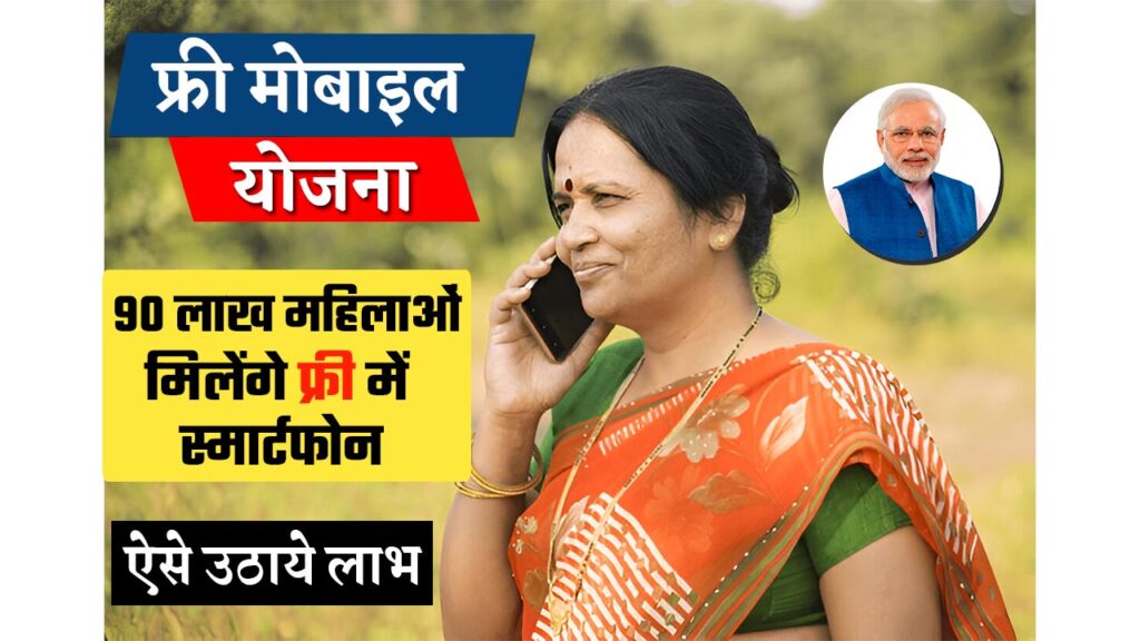 Free Mobile Yojana 2025