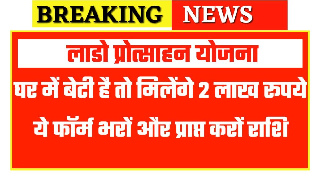 Lado Protsahan Yojana 2025
