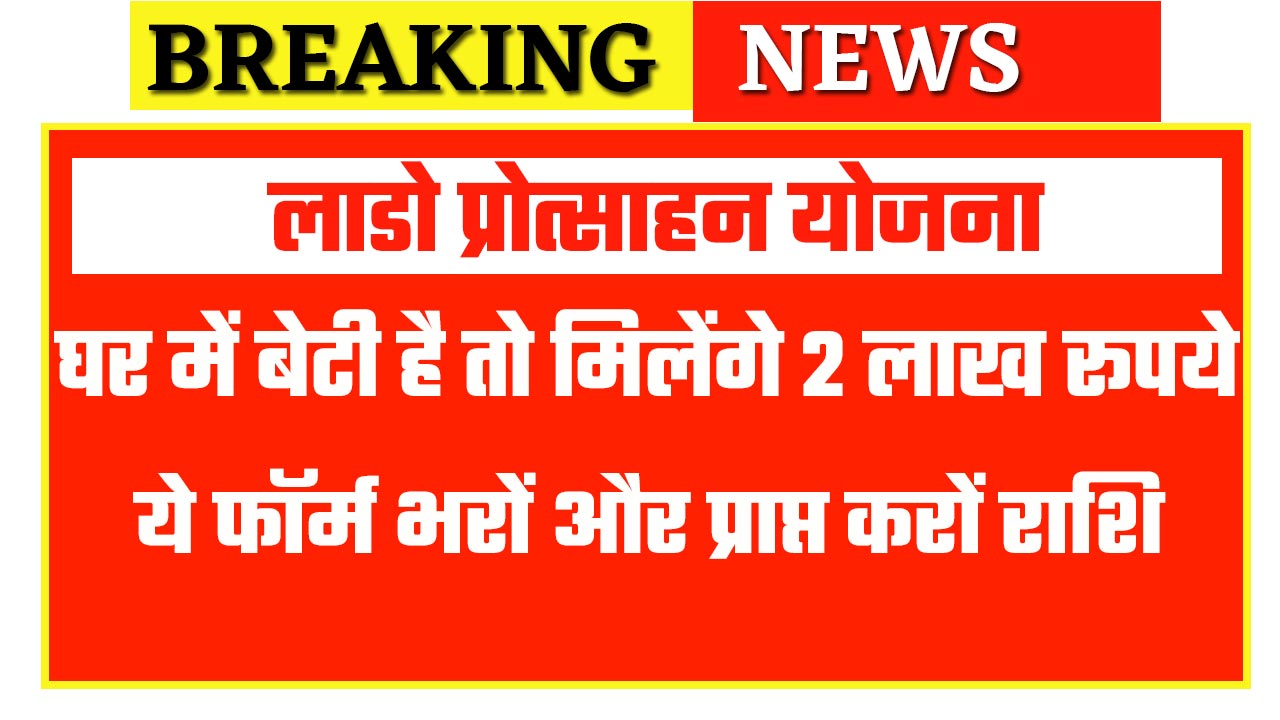 Lado Protsahan Yojana 2025