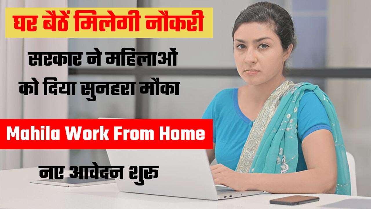 Mahila Work From Home Yojana 2025