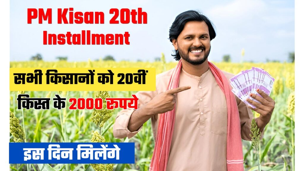 PM Kisan 20th Installment