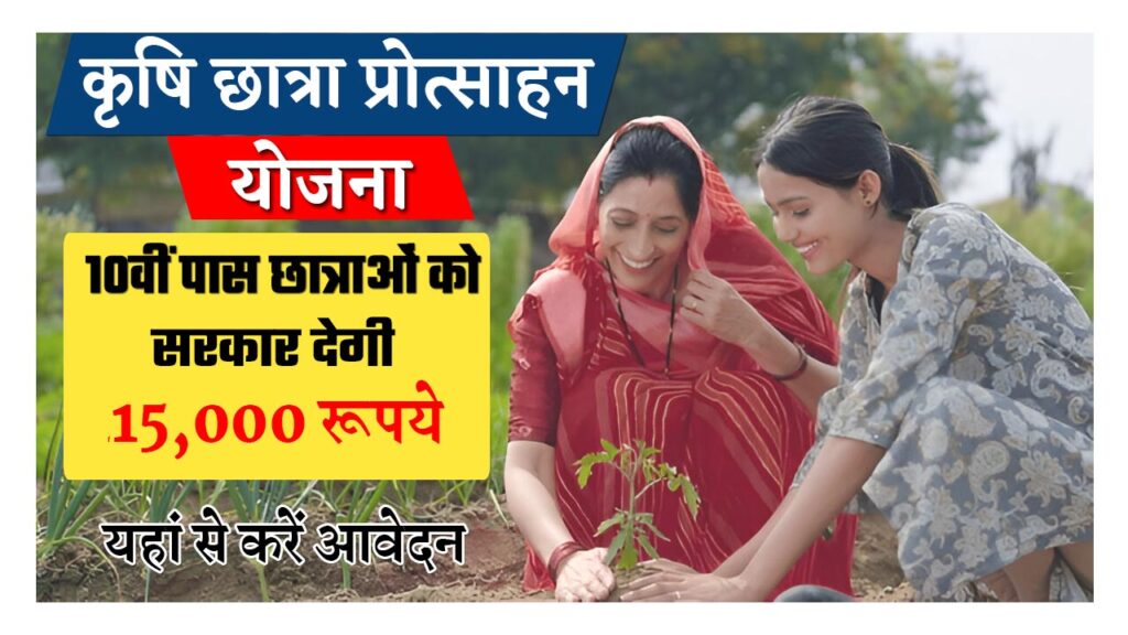Rajasthan Chhatra Protsahan Yojana
