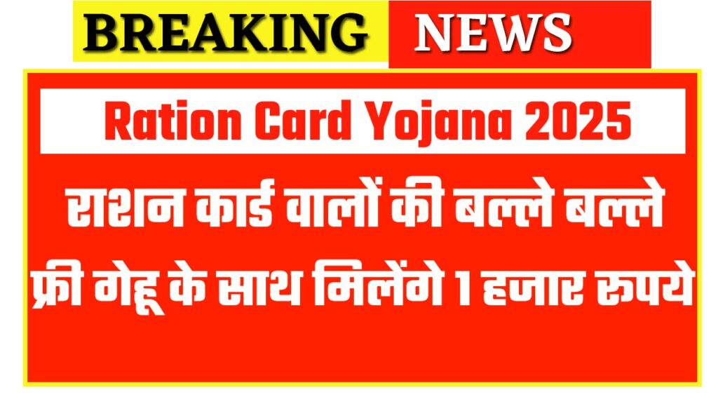Ration Card Yojana 2025