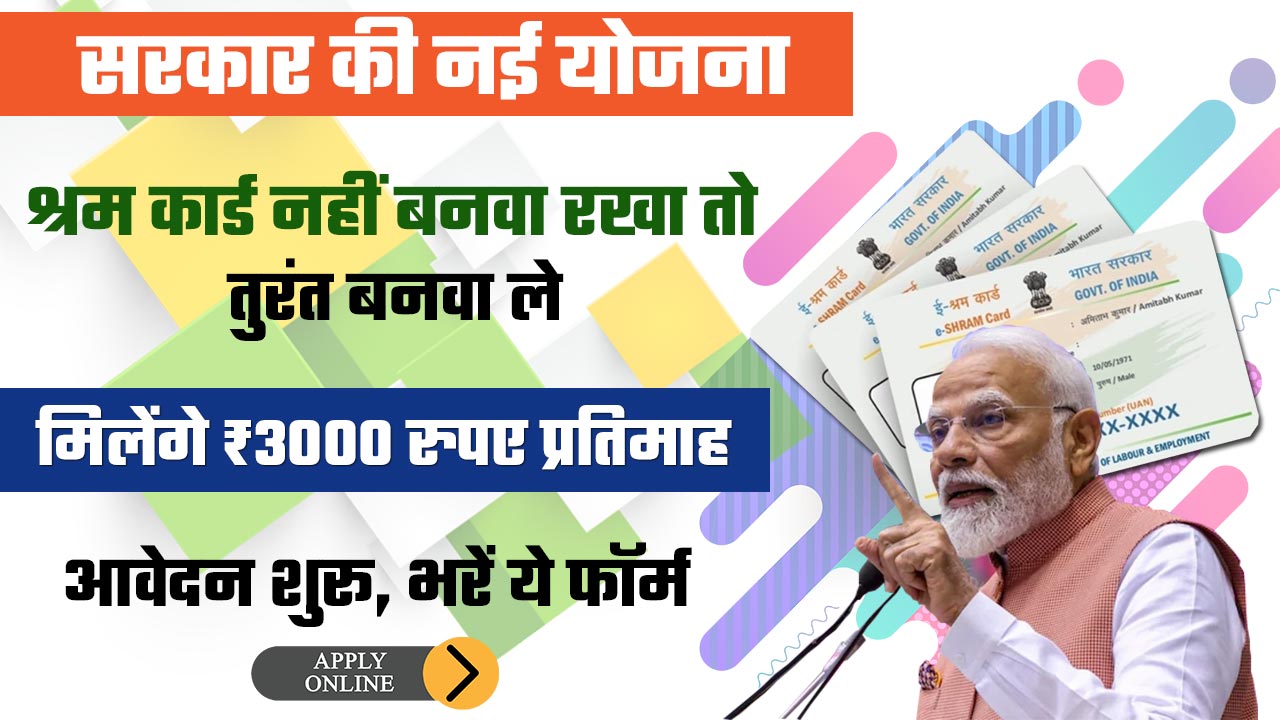 Shram Card Pension Yojana