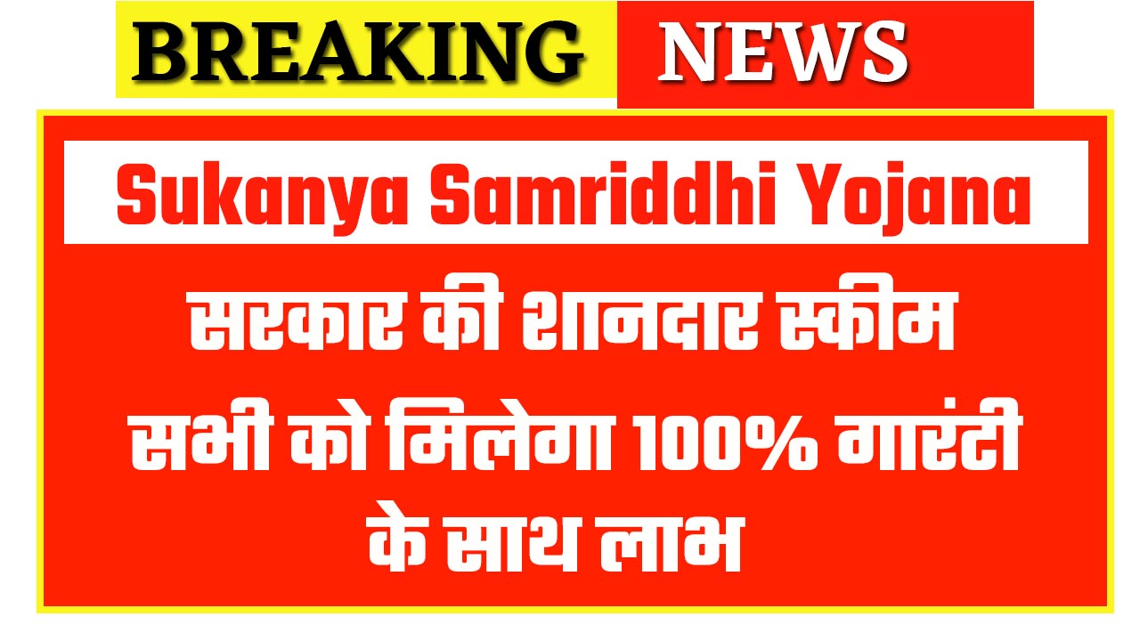 Sukanya Samriddhi Yojana