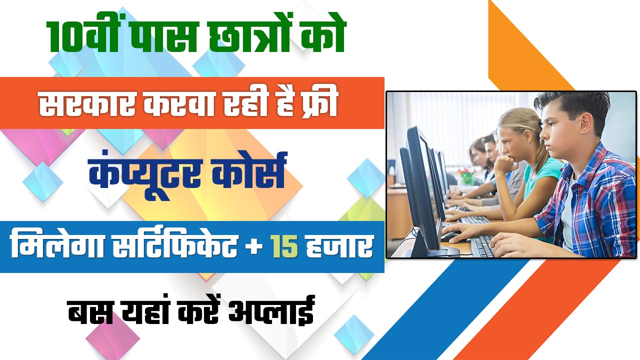 Govt Free Computer Course Yojana 2025