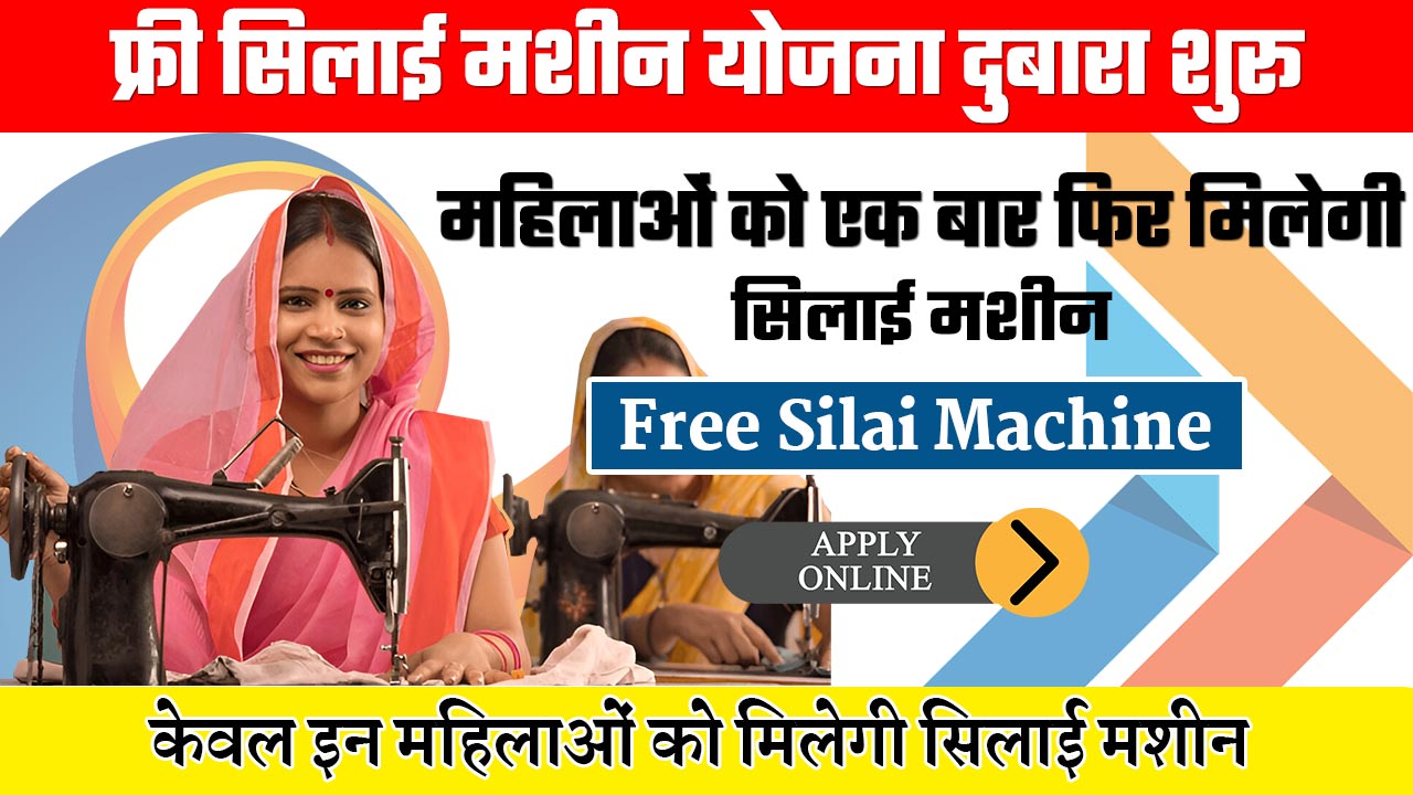Free Silai Machine Yojana Restart