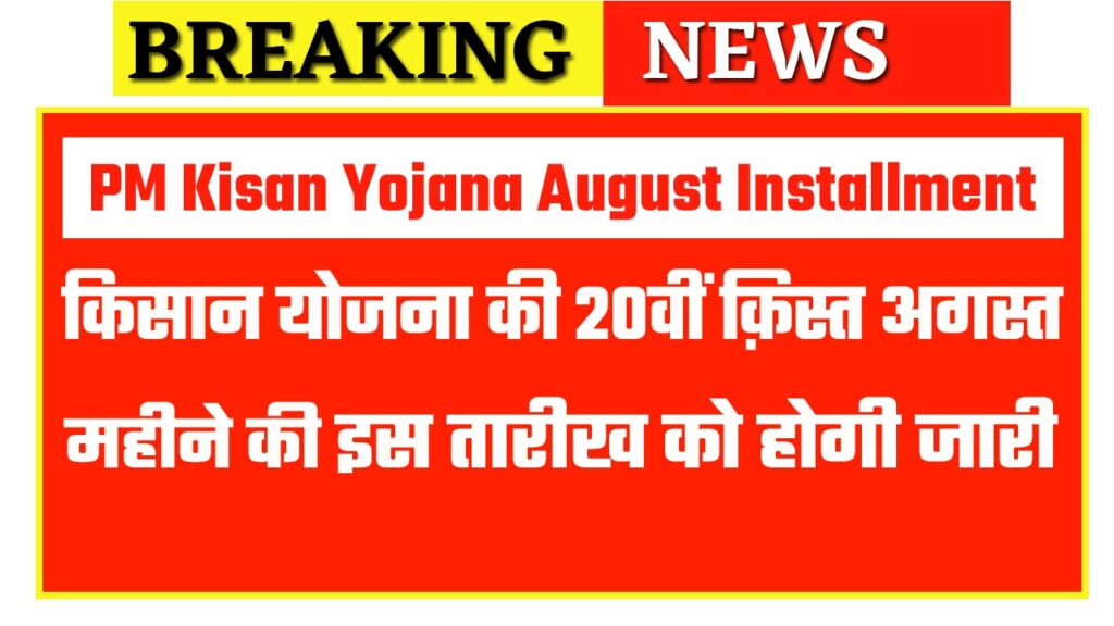 PM Kisan Yojana August Installment