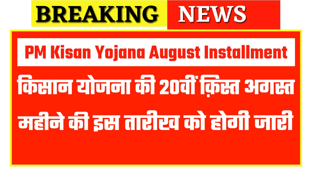 PM Kisan Yojana August Installment